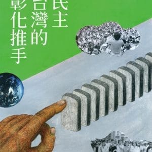 民主台灣的彰化推手