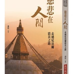 慈悲在人間：走過尼泊爾震災之路
