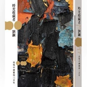 時光收藏者：品味中國藝術三百年