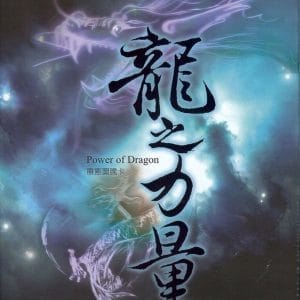 龍之力量：療癒圖騰卡﹝盒裝﹞ (內附﹝龍之力量﹞療癒卡+指導手冊)