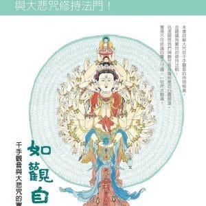 如觀自在：千手觀音與大悲咒的實修心要(增訂典藏版)