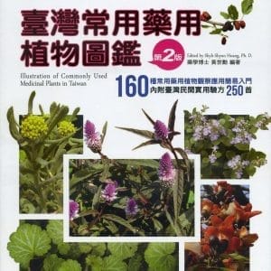 臺灣常用藥用植物圖鑑(第二版)