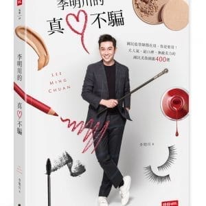 李明川的真心不騙：連國民造型師都在用，你更要用！大人氣、最口碑、無敵美力的國民美妝圖鑑400選