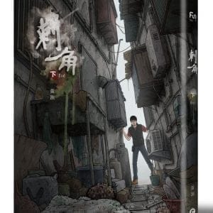 刺角【下】（完結篇）