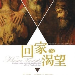 回家的渴望：與盧雲一起再思浪子回頭