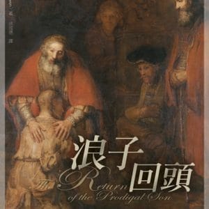 浪子回頭：一個歸家的故事