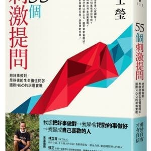 55個刺激提問：把好事做對，思辨後的生命價值問答，國際NGO的現場實戰