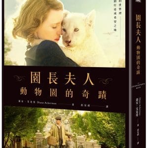 園長夫人：動物園的奇蹟【電影書衣典藏版】