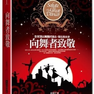 向舞者致敬：全球頂尖舞團的過去、現在與未來(五版)