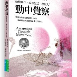 動中覺察：改變動作‧改善生活‧改寫人生