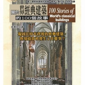 關於世界經典建築的100個故事
