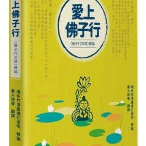愛上佛子行：佛子行37頌釋論