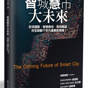 智城慧市大未來：全球趨勢、智慧應用、案例解讀，完全啟動下世代產業新商機！