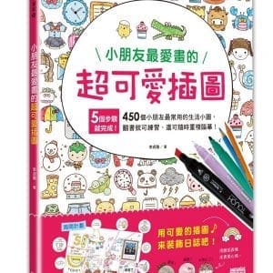 小朋友最愛畫的超可愛插圖