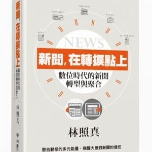 新聞，在轉捩點上：數位時代的新聞轉型與聚合
