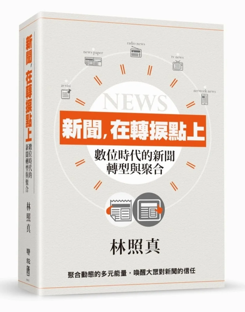 新聞，在轉捩點上：數位時代的新聞轉型與聚合