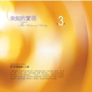 未知的實相有聲書第3輯(新版)