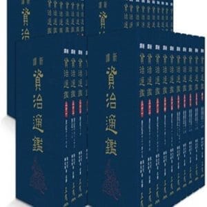 新譯資治通鑑(一)～(四十)(精)(全套)