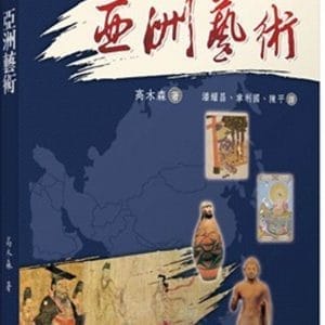 亞洲藝術(二版)