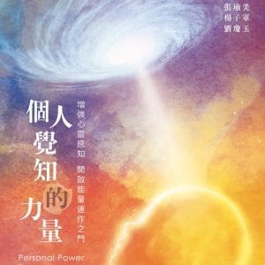 個人覺知的力量：增強心靈感知與能量運作的能力(三版)