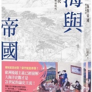 海與帝國：明清時代