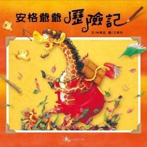 安格爺爺歷險記