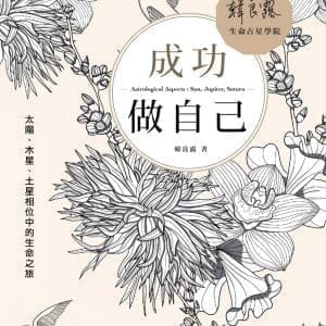 成功做自己：太陽、木星、土星相位中的生命之旅