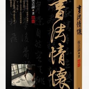 書法情懷