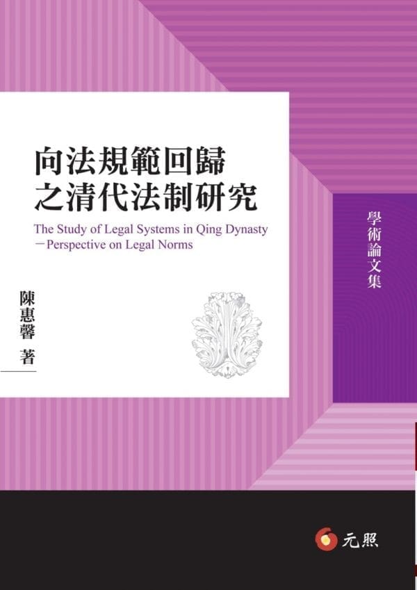 向法規範回歸之清代法制研究