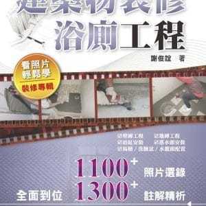 建築物裝修浴廁工程看照片輕鬆學（裝修專輯）