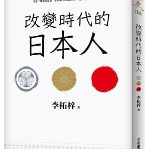 改變時代的日本人：夾處在大國權力遊戲的中心，小國該如何才能創造屬於自己的命運？