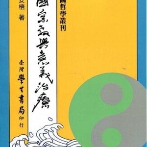 中國宗教與意義治療【POD】