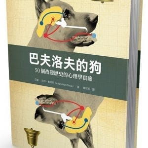 巴夫洛夫的狗：50個改變歷史的心理學實驗