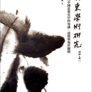 浙東學術研究：近代中國思想史中的知識、道德與現世關懷