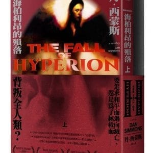 海柏利昂2：海柏利昂的殞落(套書)