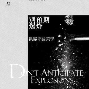 別預期爆炸：洪席耶論美學