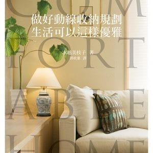 做好動線收納規劃，生活可以這樣優雅：家裡亂不是你的錯！規劃得宜就能常保整潔乾淨！