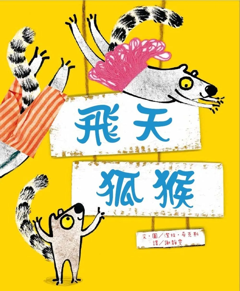 飛天狐猴