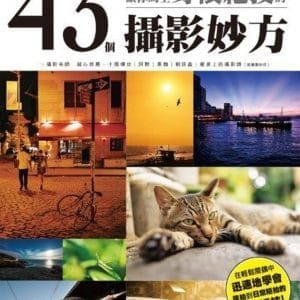 讓你馬上身懷絕技的43個攝影妙方：一看就懂的專業級表現手法！