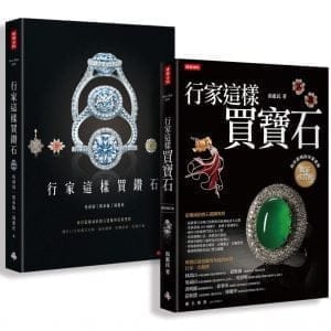 行家這樣買寶石‧鑽石【超值限量套書（共兩冊）】