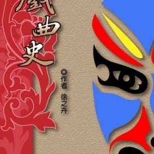 戲曲史