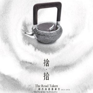捨．拾：趙丹綺銀器創作2013-2016