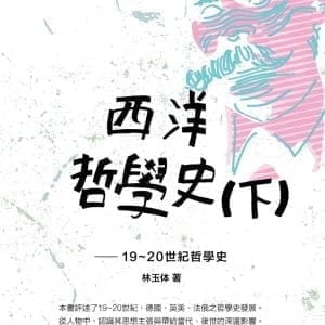 西洋哲學史(下)：19-20世紀哲學史