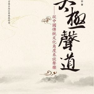 太極聲道：從中國傳統文化角度來談聲樂(書+DVD)