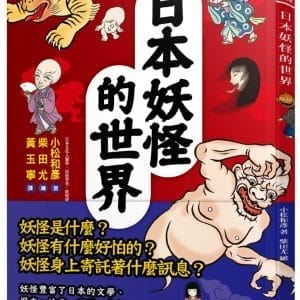 日本妖怪的世界
