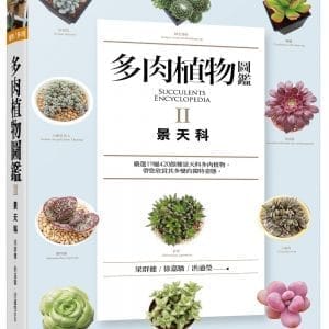 多肉植物圖鑑Ⅱ：景天科