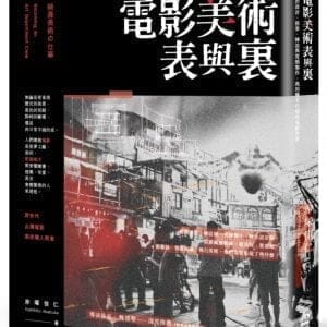 電影美術表與裏：關於設計、搭景、陳設與質感製作，我用雙手打造的電影世界