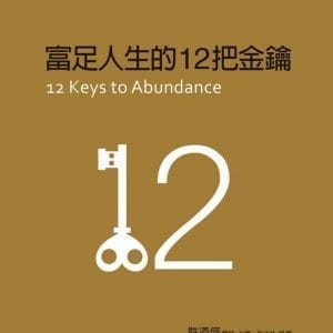 富足人生的12把金鑰