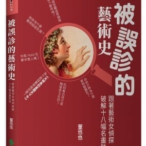 被誤診的藝術史：跟著藝術女偵探破解十八幅名畫懸案