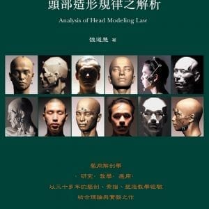 頭部造形規律之解析